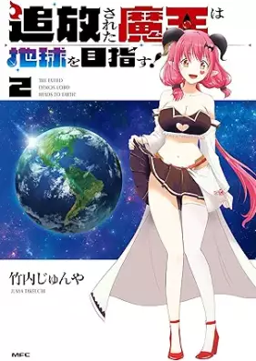 追放された魔王は地球を目指す！ 第01-02巻 [Tsuiho sareta mao wa chikyu o mezasu vol 01-02]