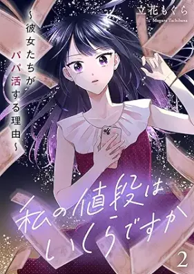 私の値段はいくらですか 第01-02巻 [Watashi no nedan haikuradesuka vol 01-02]