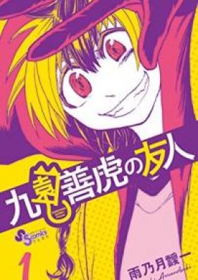 九園善虎の友人 第01-26話 [Kuon Yoshitora no Yujin ch01-26]