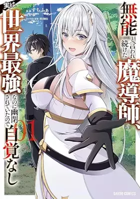 無能と言われ続けた魔導師、実は世界最強なのに幽閉されていたので自覚なし 第01巻 [Muno to Iwaretsuzuketa Madoshi Jitsuha Sekai Saikyonanoni Yuhei Sareteitanode Jikaku Nashi vol 01]