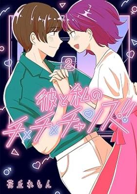 彼と私のチ×チ×チャンス!! 第01-02巻 [Kare to Watashi No Chi X Chi X Chance!! vol 01-02]