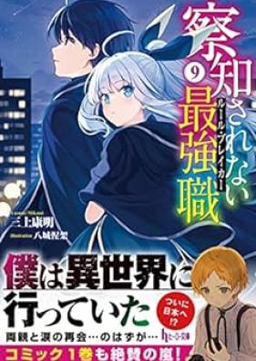 [Novel] 察知されない最強職 第01-09巻 [Satchi Sarenai Ruru Bureika vol 01-09]