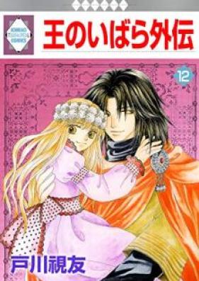 王のいばら外伝 第01-12巻 [O no Ibaragaiden vol 01-12]