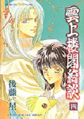 雲上楼閣綺談 文庫版 第01-05巻 [Unjou Roukaku Kidan Bunko vol 01-05]