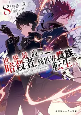 [Novel] 世界最高の暗殺者、異世界貴族に転生する 第01-08巻 [Sekai Saiko no Ansatsusha Isekai Kizoku ni Tensei Suru vol 01-08]