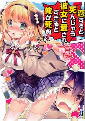 [Novel] 恋すると死んじゃう彼女に愛されすぎると俺が死ぬ [Koisuru to Shinjau Kanojo Ni Aisaresugiru to Ore Ga Shinu]