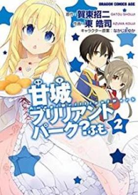 甘城ブリリアントパーク？ ふも 第01-02巻 [Amagi Brilliant Park? Fumo vol 01-02]