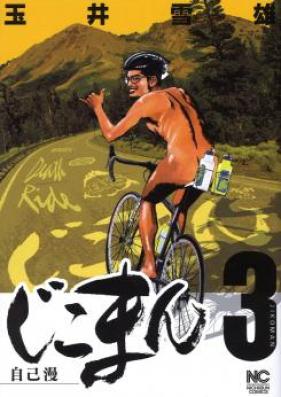 じこまん 第01-03巻 [Jikoman vol 01-03]