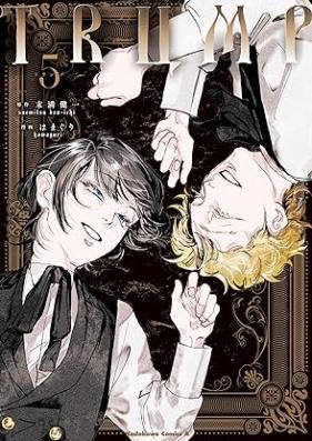 TRUMP 第01-05巻