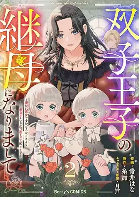 双子王子の継母になりまして～嫌われ悪女ですが、そんなことより義息子たちが可愛すぎて困ります～ 第01-02巻 [Futago Oji No Keibo Ni Narimashite Kiraware Akujodesuga, Sonna Koto Yori Gi Musuko Tachi Ga Kawaisugite Komarimasu vol 01-02]