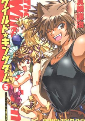 ワイルドキングダム 第01-05巻 [The Wild Kingdom vol 01-05]