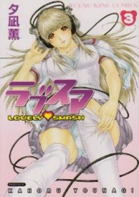 ラブスマ 第01-03巻 [Lovely Smash vol 01-03]