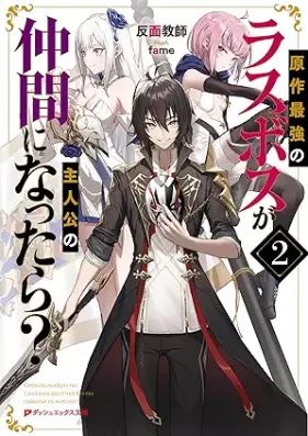 [Novel] 原作最強のラスボスが主人公の仲間になったら？ 第01-02巻 [Original Writer Saikyo No Lath Boss Ga Shujinko No Nakama Ni Nattara? vol 01-02]