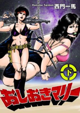 おしおきマリー 第01-02巻 [Oshioki Mari vol 01-02]