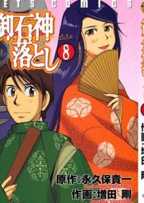 御石神落とし 第01-08巻 [Mishakuji Otoshi vol 01-08]