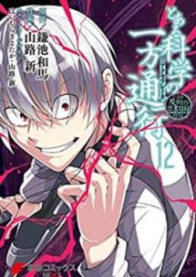 とある魔術の禁書目録外伝 とある科学の一方通行 第01-12巻 [Toaru Majutsu no Kinsho Mokuroku Gaiden – To Aru Kagaku no Ippou Tsuukou vol 01-12]
