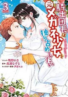 騎士団長は元メガネ少女を独り占めしたい 第01-03巻 [Kishidancho wa moto megane shojo o hitorijime shitai vol 01-03]