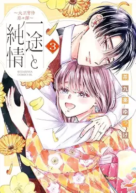 一途と純情～大正宵待恋々譚～ 第01-03巻 [Itto to Junjo Taisho Yoi Machi Renren Tan vol 01-03]