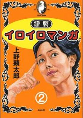 謹製イロイロマンガ 第01-02巻 [Kinsei iroiro manga vol 01-02]
