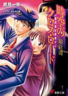 [Novel] 時空のクロス・ロード 第01-04巻 [Jiku no Kurosu Rodo vol 01-04]