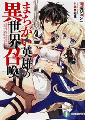 [Novel] まちがい英雄の異世界召喚 第01-02巻 [Machigai Eiyu no Isekai Shokan vol 01-02]