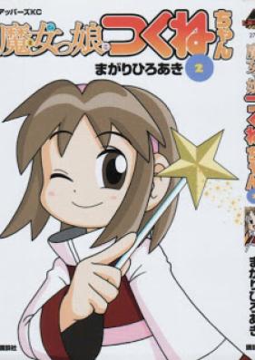 魔女っ娘つくねちゃん 第01-02巻 [Majokko Tsukune-chan vol 01-02]