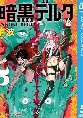 暗黒デルタ 第01-05巻 [Ankoku Delta vol 01-05]