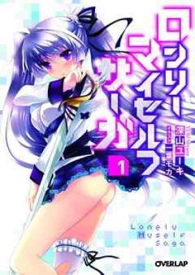 [Novel] ロンリー・マイセルフ・サーガ 第01-02巻 [Lonely Myself Saga vol 01-02]