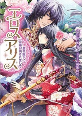 [Novel] エロスアリス [Erosuarisu]