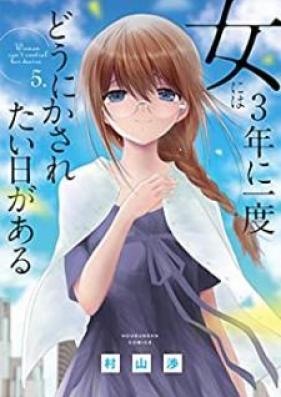 女には３年に一度どうにかされたい日がある 第01-05巻 [Onna Niwa 3nen ni Ichido Donikasaretai hi ga aru vol 01-05]