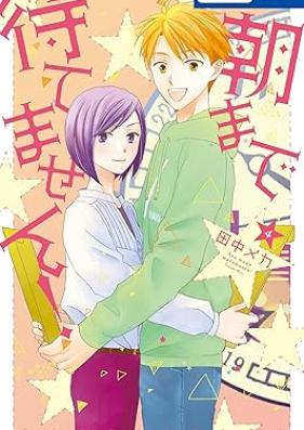 朝まで待てません！ 第01-04巻 [Asa made matemasen vol 01-04]