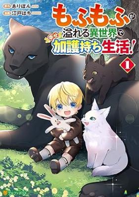 もふもふが溢れる異世界で幸せ加護持ち生活！第01巻 [Mo Fu Mo Fu Ga Afureru Isekai De Shiawase Kago Mochi Seikatsu! vol 01]
