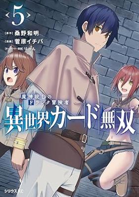 異世界カード無双　魔神殺しのＦランク冒険者 第01-05巻 [Isekai Card Muso Majin Goroshi No F Rank Boken Sha vol 01-05]