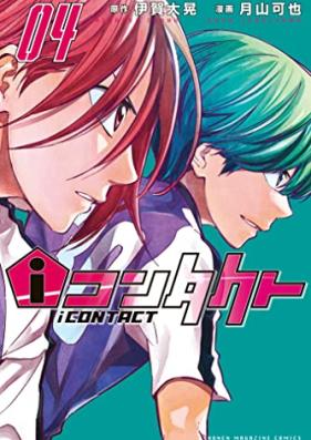 ｉコンタクト 第01-04巻 [I Contact vol 01-04]