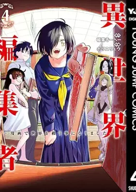 異世界編集者～漫画で世界を救う事になりました～ 第01-04巻 [Isekai Henshu Sha Manga De Sekai Wo Suku Koto Ni Narimashita vol 01-04]