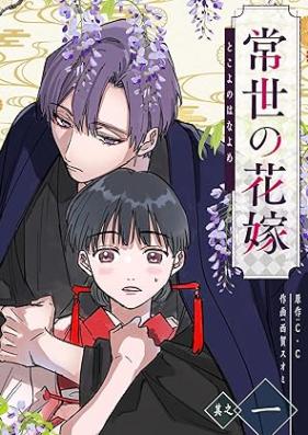 常世の花嫁 第01巻 [Tokoyo no hanayome vol 01]
