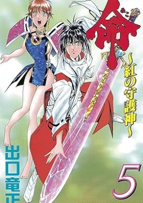 命～紅の守護神～ 第01-05巻