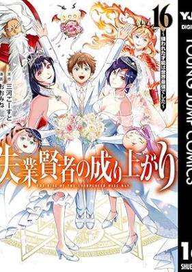 失業賢者の成り上がり～嫌われた才能は世界最強でした～ 第01-16巻 [Shitsugyo Kenja no Nariagari Kirawareta Saino wa Sekai Saikyo Deshita vol 01-16]
