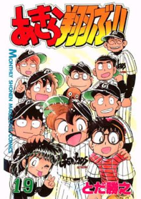 あきら翔ぶ!! 第01-19巻 [Akira Tobu!! vol 01-19]