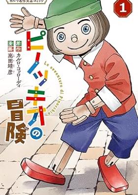 ピノッキオの冒険 第01巻 [Pinokkio no boken vol 01]