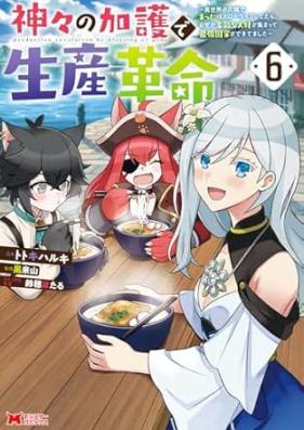 神々の加護で生産革命 第01-06巻 [Kamigami no Kago de Seisan Kakumei vol 01-06]