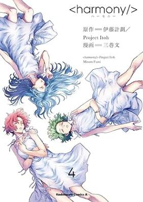ハーモニー 第01-04巻 [Hamony vol 01-04]