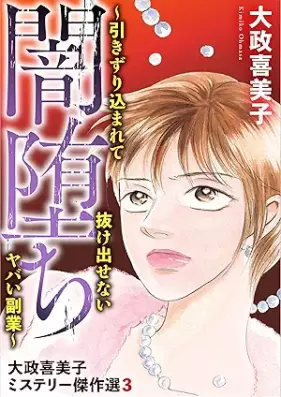 大政喜美子ミステリー傑作選 第01-03巻 [Daisei kimiko misuteri kessakusen vol 01-03]