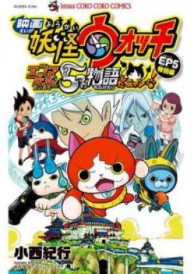 映画妖怪ウォッチ エンマ大王と5つの物語だニャンEP5特別編 第01巻 [Eiga Yokai Uotchi Enma Daio to Itsutsu no Monogatari da Nyan Episodo go Tokubetsuhen vol 01]