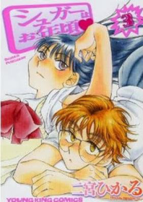 シュガーはお年頃 第01-03巻 [Suger ha Otoshigoro vol 01-03]