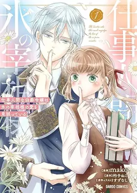 仕事人間な伯爵令嬢は氷の宰相様の愛を見誤っている 第01巻 [Shigoto ningen na hakushaku reijo wa kori no saishosama no ai o miayamatte iru vol 01]