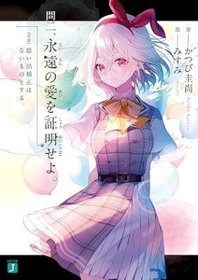 [Novel] 問一、永遠の愛を証明せよ。 ヒロイン補正はないものとする。 第01-02巻 [Toiichi eien no ai o shomei seyo hiroin hosei wa nai mono to suru vol 01-02]