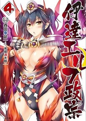 [Novel] 伊達エルフ政宗 第01-04巻 [Date erufu masamune vol 01-04]