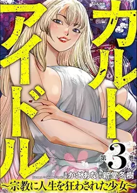 カルト・アイドル ～宗教に人生を狂わされた少女～ 第01-03巻 [Karuto Idol shukyo ni jinsei o kuruwasareta shojo vol 01-03]