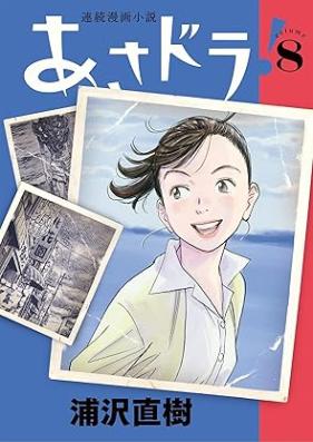 あさドラ！ 第01-09巻 [Asa Dora! vol 01-09]